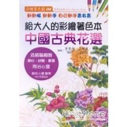 樂在其中!給大人的彩繪著色本(中國古典花選)-彩繪著色館04