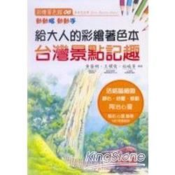 樂在其中!給大人的彩繪著色本:台灣景點記趣-彩繪著色館6