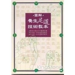 圖解養生足道技術教本【金石堂、博客來熱銷】