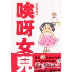 哎呀女兒:86則關於女兒的異想世界-活力親子系