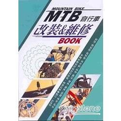 MTB自行車改裝&維修BOOK【金石堂、博客來熱銷】