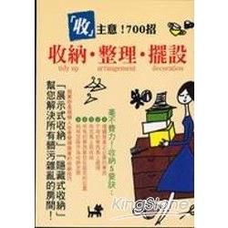 收主意!700招收納、整理、擺設【金石堂、博客來熱銷】