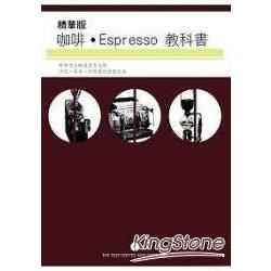 咖啡Espresso教科書 (精華版)