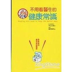 不用看醫生的健康常識【金石堂、博客來熱銷】