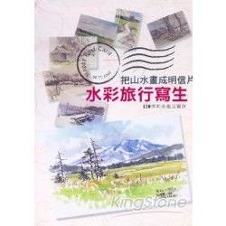 把山水畫成明信片:水彩旅行寫生-120幅唯美風景實例