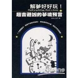 解夢好好玩!趨吉避凶的夢境預言【金石堂、博客來熱銷】