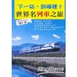 下一站：到哪裡?世界名列車之旅【金石堂、博客來熱銷】