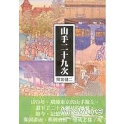 山手二十九次【金石堂、博客來熱銷】