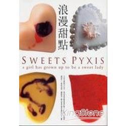 浪漫甜點 SWEETS PYXIS【金石堂、博客來熱銷】