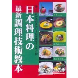 日本料理的最新調禮技術教本【金石堂、博客來熱銷】