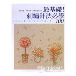 最基礎！刺繡針法必學100