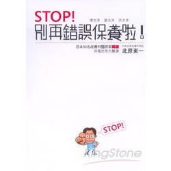 STOP!別再錯誤保養啦!【金石堂、博客來熱銷】