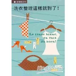 洗衣整理這樣就對了!【金石堂、博客來熱銷】