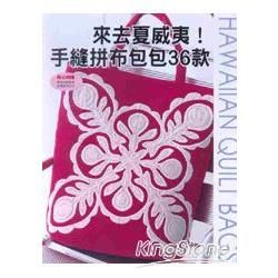 來去夏威夷!手縫拼布包包36款【金石堂、博客來熱銷】