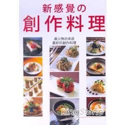 新感覺の創作料理：最火熱的名店，最新的創作料理