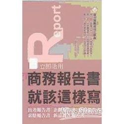 商務報告書就該這樣寫【金石堂、博客來熱銷】