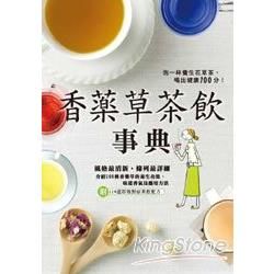 香藥草茶飲事典(軟精)