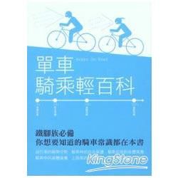 單車騎乘輕百科【金石堂、博客來熱銷】