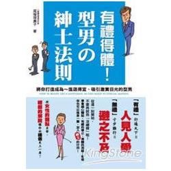 有禮得體!型男野?紳士法則【金石堂、博客來熱銷】