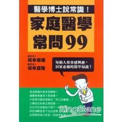 家庭醫學常問99：醫學博士說常識！