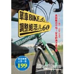 單車BIKE調整絕活ㄦ60【金石堂、博客來熱銷】