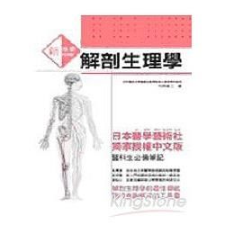 新快學解剖生理學【金石堂、博客來熱銷】