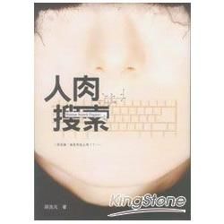 人肉搜索【金石堂、博客來熱銷】