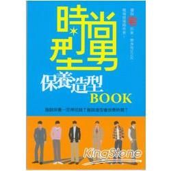 時尚型男保養造型Book