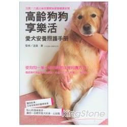 高齡狗狗享樂活-愛犬安養照護手冊