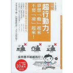 超行動力，夢想「動」起來不要「凍」起來!【金石堂、博客來熱銷】