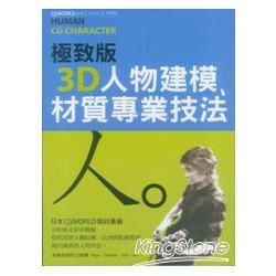 極製版3D人物建模、材質專業技法【金石堂、博客來熱銷】