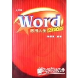 WORD 2000中文版應用大全