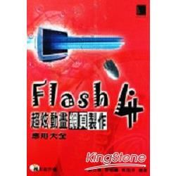 FLASH4超炫動畫網頁製作應用大全