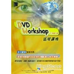 DVD WORKSHOP活用講座(附光碟)
