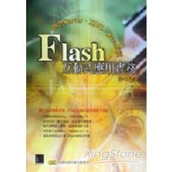 FLASH互動式應用實務