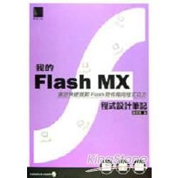 我的FLASH MX程式設計筆記