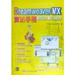 DREAMWEAVER MX實戰手冊(附CD)