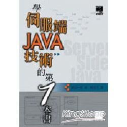 學伺服端JAVA技術的第一本書