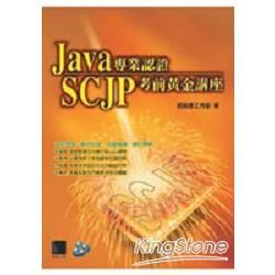 JAVA專業認證SCJP考前黃金講座