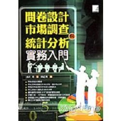 問卷設計、市場調查與統計分析實務入門