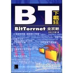 BT下載狂 BitTorrnet 全攻略