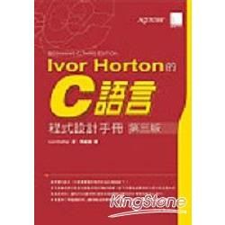 Ivor Horton的C語言程式設計手冊（第三【金石堂、博客來熱銷】