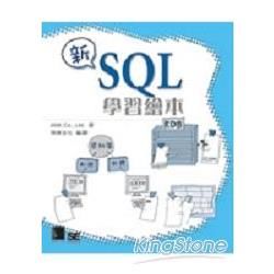 新SQL學習繪本【金石堂、博客來熱銷】