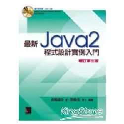 最新Java 2 程式設計實例入門（增訂第三版）