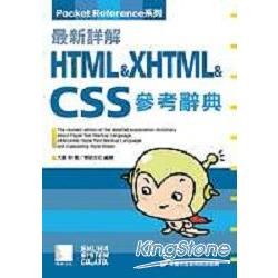 最新詳解 HTML + XHTML + CSS 參考辭典