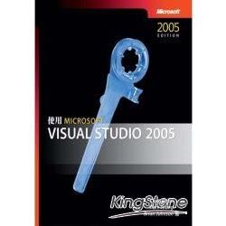 使用MICROSOFT VISUAL STUDIO 2005 (2005 EDITION)