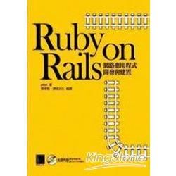 RUDY ON RAILS網路應用程式開發與建置(96/1)(附光碟)