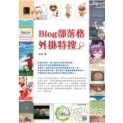 Blog部落格外掛特搜