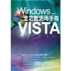 Windows Vista 全功能活用手冊【金石堂、博客來熱銷】