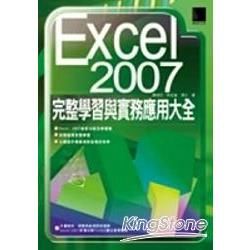 Excel 2007 完整學習與實務應用大全